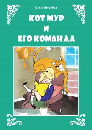 обложка книги Кот Мур и его команда автора Ольга Богачева