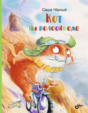 обложка книги Кот на велосипеде автора Саша Чёрный