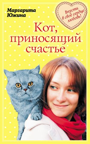 обложка книги Кот, приносящий счастье автора Маргарита Южина