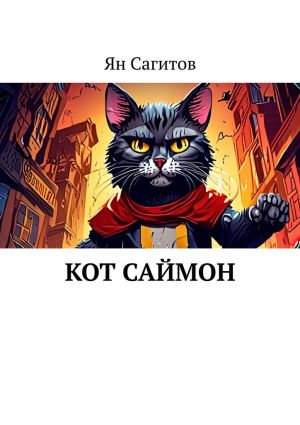 обложка книги Кот Саймон автора Ян Сагитов