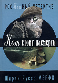 обложка книги Кот стоит насмерть автора Ширли Мерфи