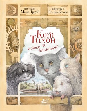 обложка книги Кот Тихон и новые знакомые автора Маша Трауб