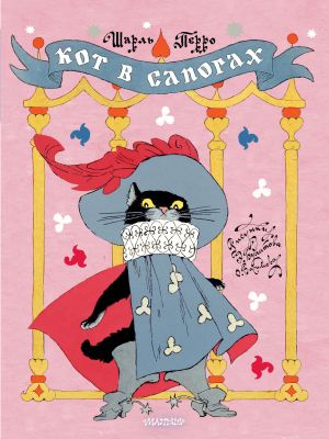 обложка книги Кот в сапогах автора Шарль Перро