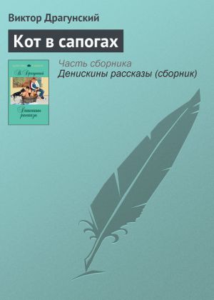 обложка книги Кот в сапогах автора Виктор Драгунский