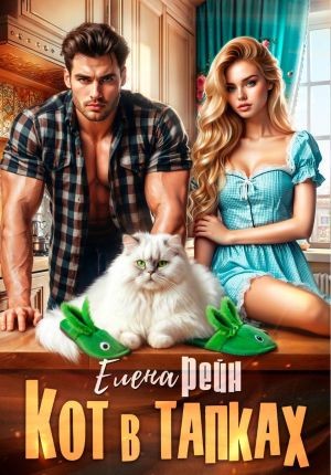 обложка книги Кот в тапках автора Елена Рейн