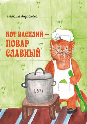 обложка книги Кот Василий – повар славный автора Наташа Андронова