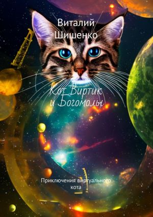 обложка книги Кот Виртик и богомолы. Приключения виртуального кота автора Виталий Шишенко