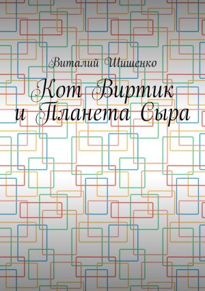 обложка книги Кот Виртик и Планета Сыра. Приключение виртуального кота на планете мышей автора Виталий Шишенко