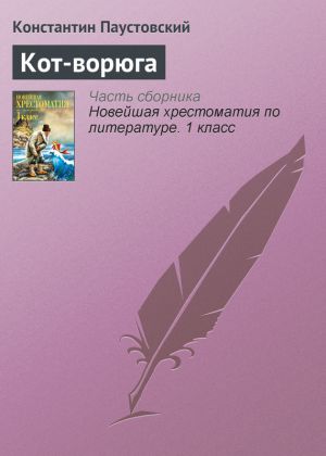 обложка книги Кот-ворюга автора Константин Паустовский