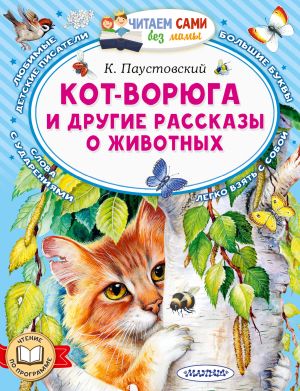 обложка книги Кот-ворюга и другие рассказы о животных автора Константин Паустовский