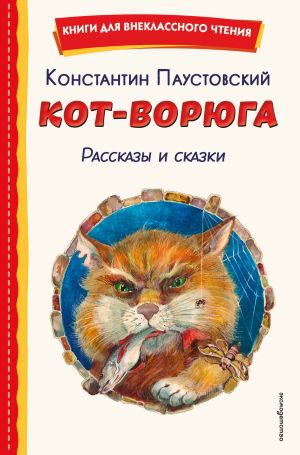 обложка книги Кот-ворюга. Рассказы и сказки автора Константин Паустовский