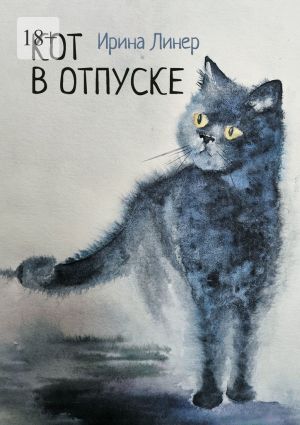 обложка книги Кот в отпуске автора Ирина Линер