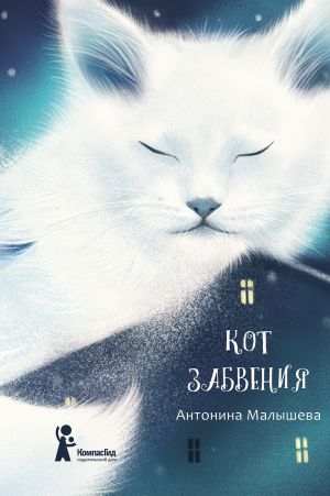 обложка книги Кот забвения (сборник) автора Антонина Малышева