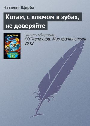 обложка книги Котам, с ключом в зубах, не доверяйте автора Наталья Щерба