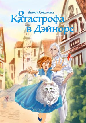 обложка книги Котастрофа в Дэйноре автора Анюта Соколова