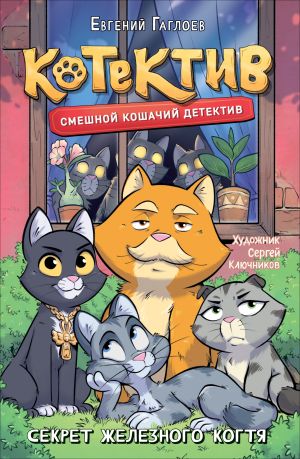 обложка книги Котектив. Смешной кошачий детектив. Секрет железного когтя автора Евгений Гаглоев