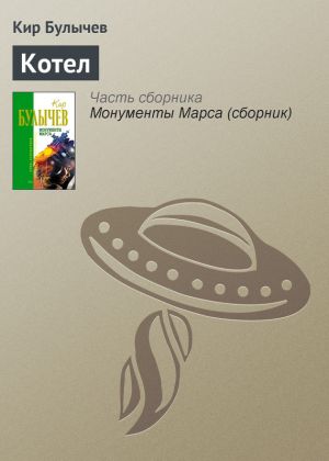 обложка книги Котел автора Кир Булычев