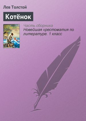 обложка книги Котёнок автора Лев Толстой