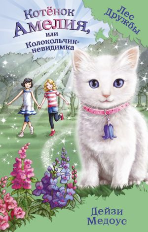 обложка книги Котёнок Амелия, или Колокольчик-невидимка автора Дейзи Медоус