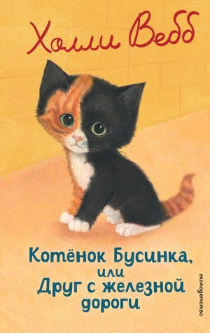 обложка книги Котёнок Бусинка, или Друг с железной дороги автора Холли Вебб