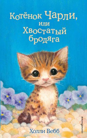 обложка книги Котёнок Чарли, или Хвостатый бродяга автора Холли Вебб
