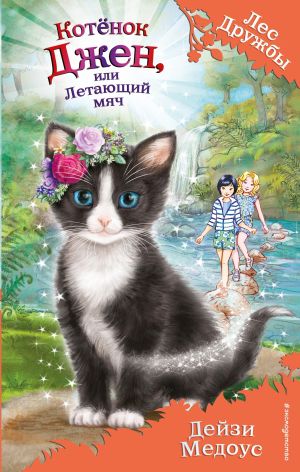 обложка книги Котёнок Джен, или Летающий мяч автора Дейзи Медоус