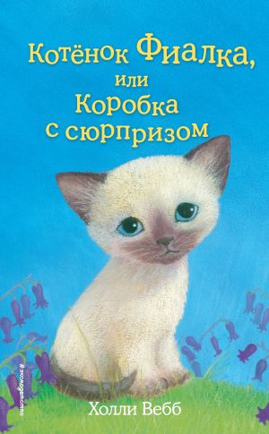обложка книги Котёнок Фиалка, или Коробка с сюрпризом автора Холли Вебб