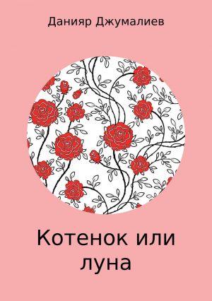 обложка книги Котенок или луна автора Данияр Джумалиев
