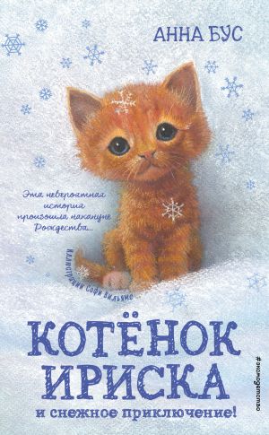 обложка книги Котёнок Ириска и снежное приключение! автора Анна Бус
