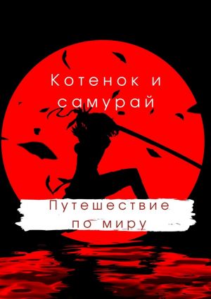 обложка книги Котенок и самурай: путешествие по миру автора Руслан Акаев