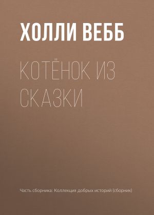 обложка книги Котёнок из сказки автора Холли Вебб