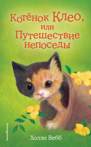 обложка книги Котёнок Клео, или Путешествие непоседы автора Холли Вебб