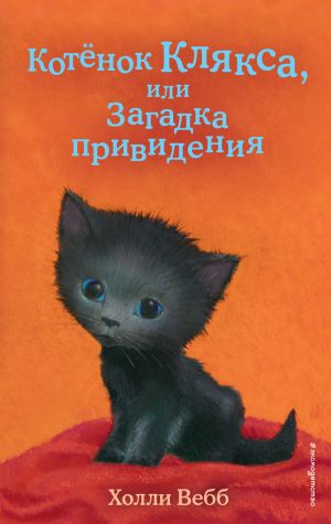 обложка книги Котёнок Клякса, или Загадка привидения автора Холли Вебб