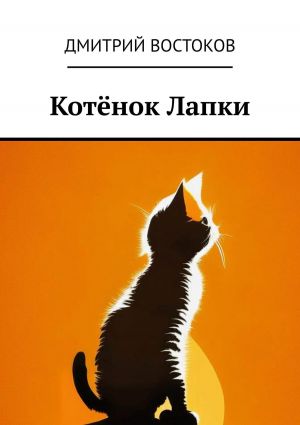 обложка книги Котёнок Лапки автора Дмитрий Востоков