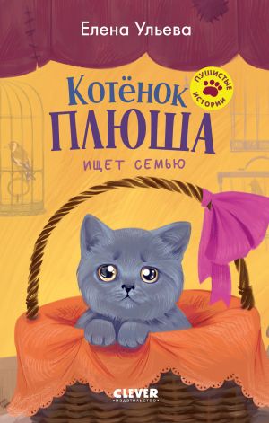 обложка книги Котенок Плюша ищет семью автора Елена Ульева