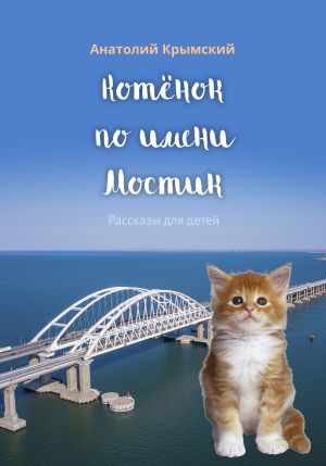 обложка книги Котенок по имени Мостик автора Анатолий Крымский