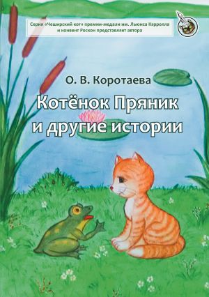 обложка книги Котёнок Пряник и другие истории автора Ольга Коротаева