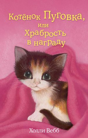 обложка книги Котёнок Пуговка, или Храбрость в награду автора Холли Вебб
