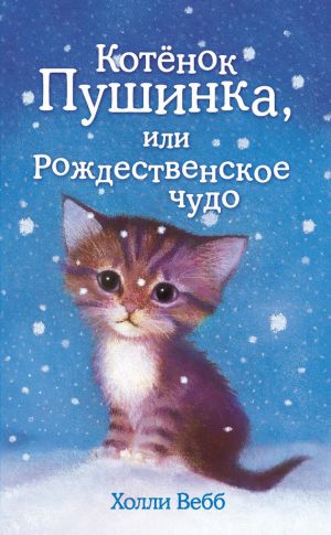 обложка книги Котёнок Пушинка, или Рождественское чудо автора Холли Вебб
