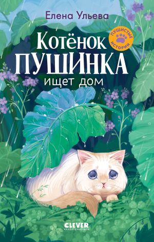 обложка книги Котенок Пушинка ищет свой дом автора Елена Ульева