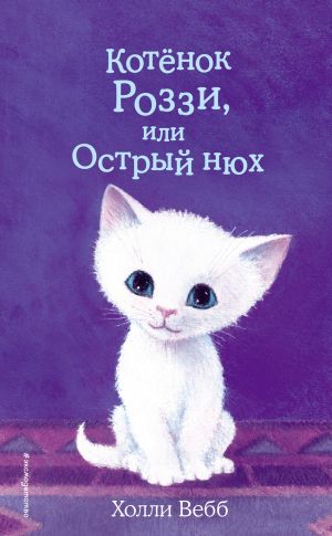 обложка книги Котёнок Роззи, или Острый нюх автора Холли Вебб
