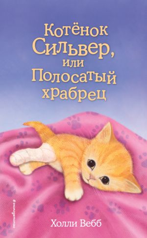 обложка книги Котёнок Сильвер, или Полосатый храбрец автора Холли Вебб