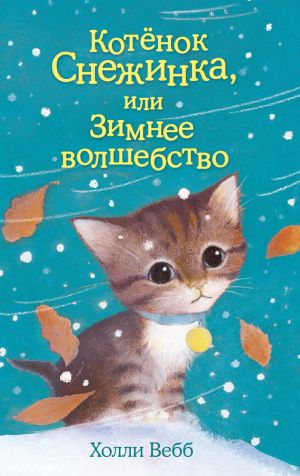 обложка книги Котёнок Снежинка, или Зимнее волшебство автора Холли Вебб