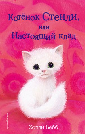 обложка книги Котёнок Стенли, или Настоящий клад автора Холли Вебб
