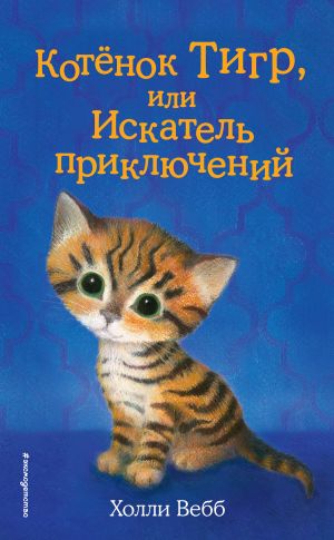 обложка книги Котёнок Тигр, или Искатель приключений автора Холли Вебб