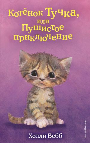 обложка книги Котёнок Тучка, или Пушистое приключение автора Холли Вебб