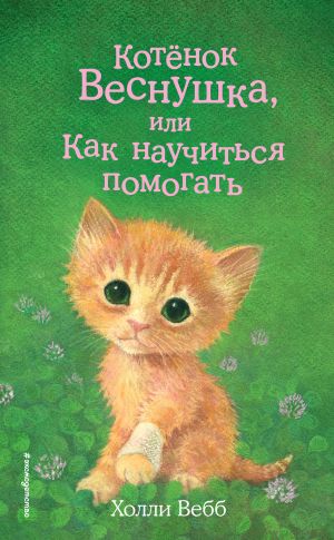 обложка книги Котёнок Веснушка, или Как научиться помогать автора Холли Вебб