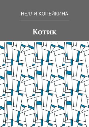 обложка книги Котик автора Нелли Копейкина