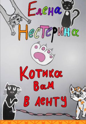 обложка книги Котика вам в ленту автора Елена Нестерина