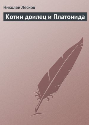 обложка книги Котин доилец и Платонида автора Николай Лесков